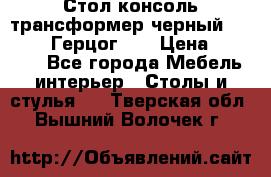 Стол консоль трансформер черный  (Duke» («Герцог»). › Цена ­ 32 500 - Все города Мебель, интерьер » Столы и стулья   . Тверская обл.,Вышний Волочек г.